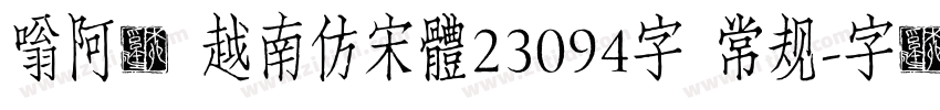 嗡阿吽 越南仿宋體23094字 常规字体转换
